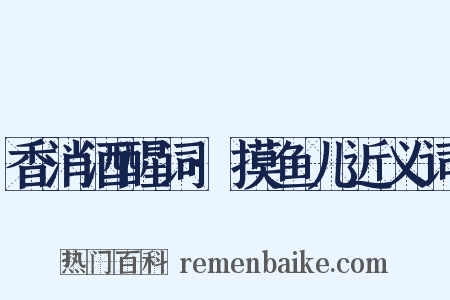 香消酒醒词·摸鱼儿近义词是什么意思的图片